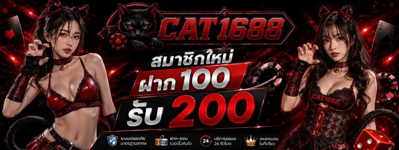 CAT1688 คาสิโนออนไลน์ บาคาร่าสด