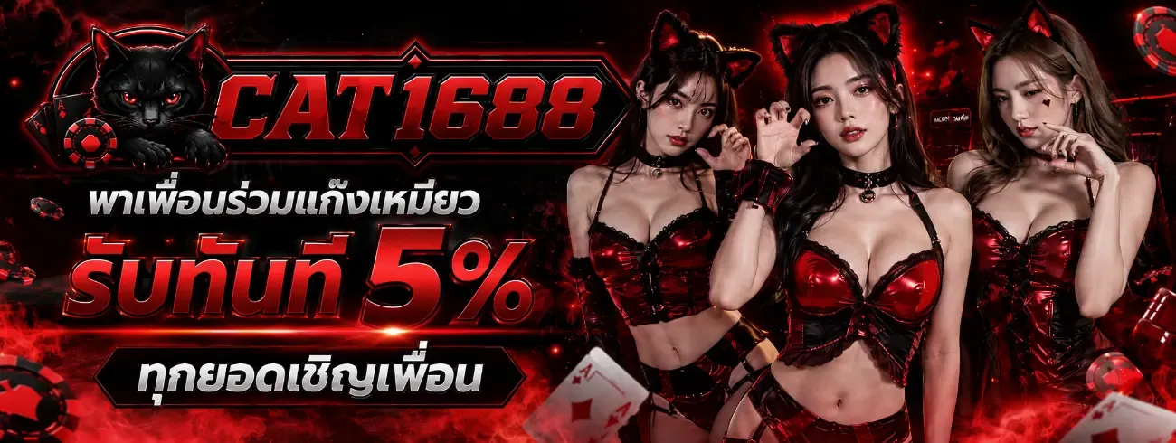 CAT1688 แทงบอลออนไลน์ ครบทุกลีก