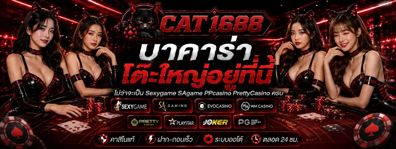 CAT1688 สล็อตเว็บตรง รวมค่ายเกมดัง